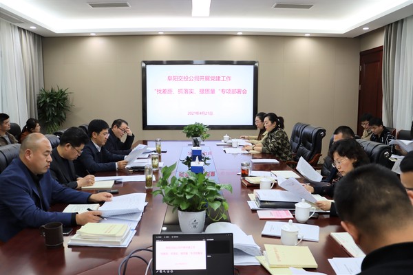 找差距、抓落實(shí) 提質(zhì)量專題部署會(huì).jpg